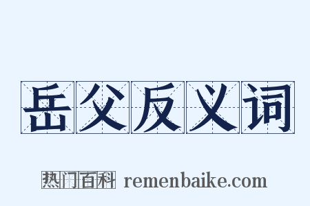 岳父反义词是什么意思的图片